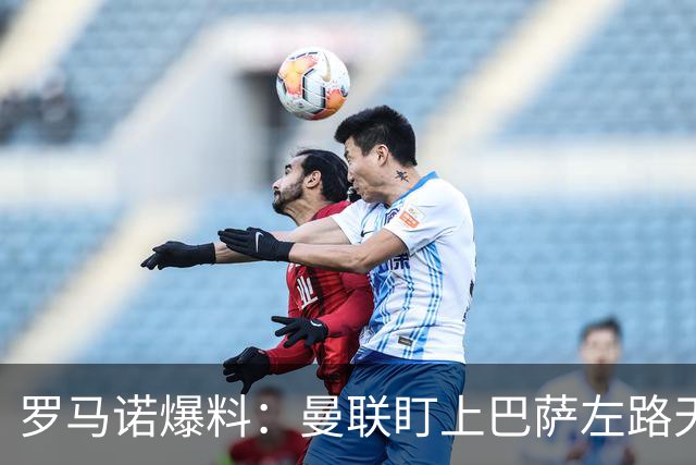 罗马诺爆料：曼联盯上巴萨左路天才飞翼，要价很高，多家豪强来抢