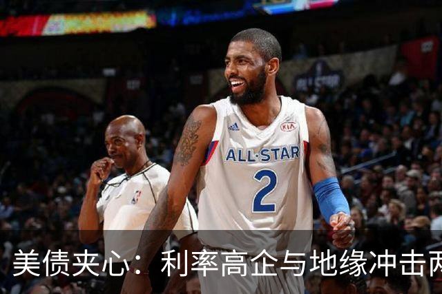 美债夹心：利率高企与地缘冲击两头挤