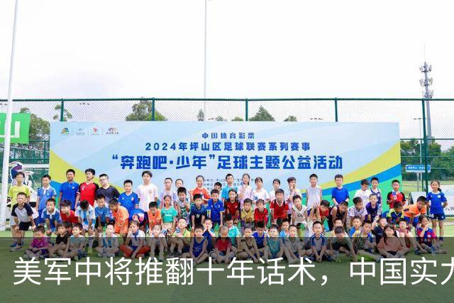 美军中将推翻十年话术，中国实力不是接近美国，而是和美国对等
