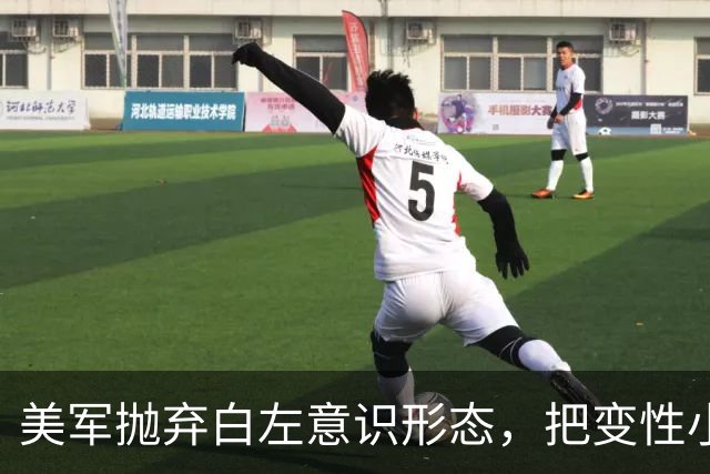 美军抛弃白左意识形态，把变性小丑彻底清除出去