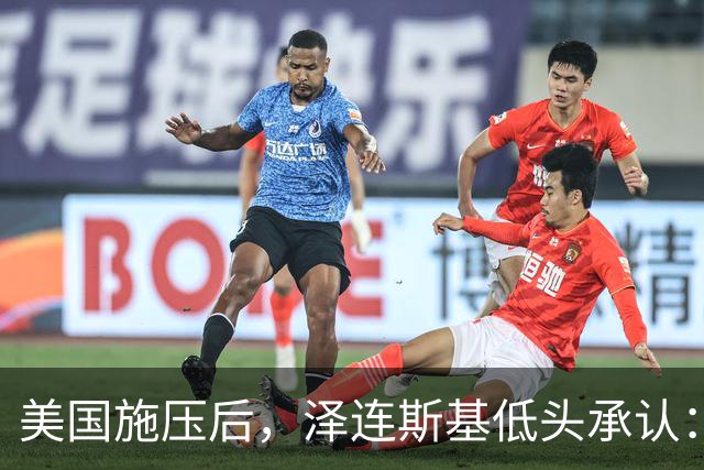 美国施压后，泽连斯基低头承认：只要立即停战，乌克兰就“胜利”了