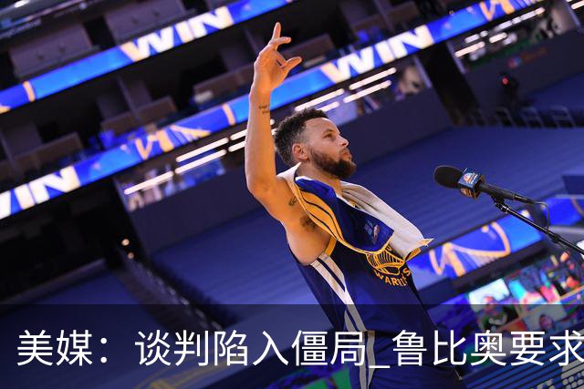 美媒：谈判陷入僵局 鲁比奥要求伊朗代表团立即离美