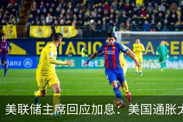 美联储主席回应加息：美国通胀太高且持续过长；特朗普：美国利率必须降，而且要快！美股应声下跌，白宫：加息决定“相当不幸”