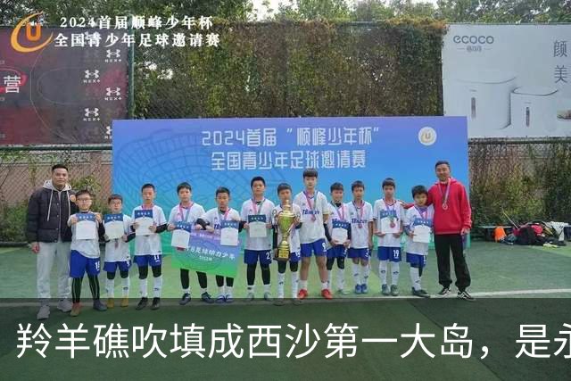 羚羊礁吹填成西沙第一大岛，是永兴岛的近2倍，是第九座变大的岛礁