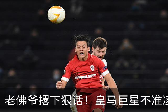 老佛爷撂下狠话！皇马巨星不准凌驾于球队之上，不服就走人