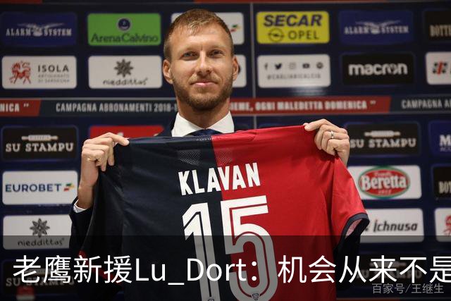 老鹰新援Lu Dort：机会从来不是等来的
