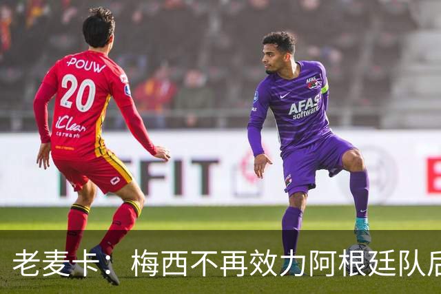 老麦卡：梅西不再效力阿根廷队后，10号球衣应先暂空8到9个月