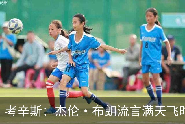 考辛斯：杰伦·布朗流言满天飞时 塔图姆却从未站出来为兄弟辩护