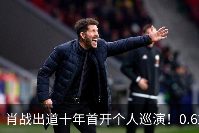 肖战出道十年首开个人巡演！0.625% 抢票中签率，狠狠撕开伪顶流乱象!