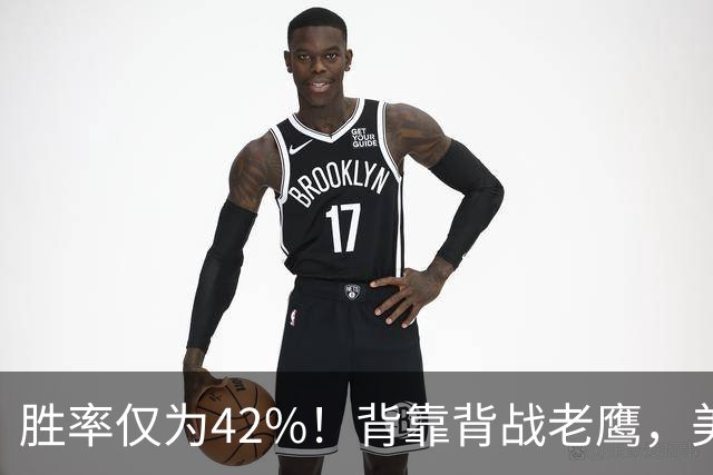 胜率仅为42%！背靠背战老鹰，美媒不看好火箭赢，未来5场都是硬仗