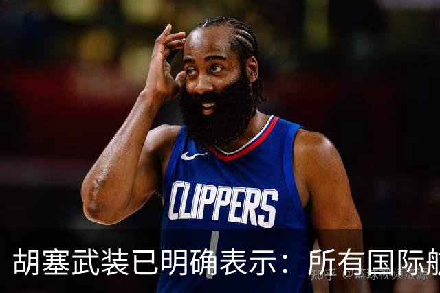 胡塞武装已明确表示：所有国际航空公司切勿继续在沙特阿拉伯领空执飞航线，该空域已成为军事行动区域