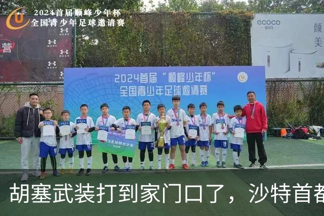 胡塞武装打到家门口了，沙特首都利雅得遭到导弹空袭