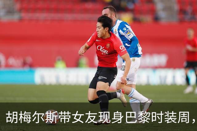 胡梅尔斯带女友现身巴黎时装周，女方这颜值给几分？
