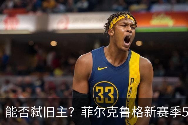 能否弑旧主？菲尔克鲁格新赛季5场4球，但生涯对多特7场0球