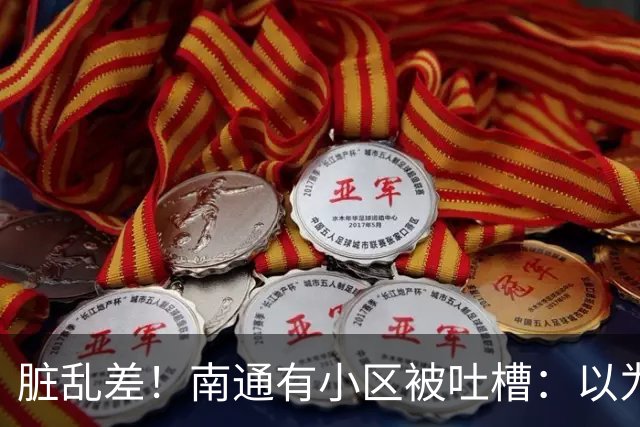 脏乱差！南通有小区被吐槽：以为到了印度！