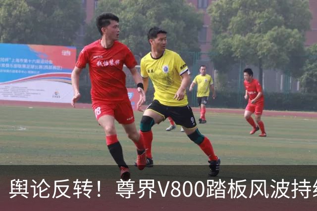 舆论反转！尊界V800踏板风波持续发酵，两份检测结果截然相反，胡锡进一句“兼听”留给公众判断
