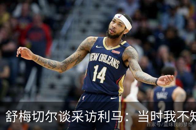 舒梅切尔谈采访利马：当时我不知道他炮轰管理层，因此误解他的话