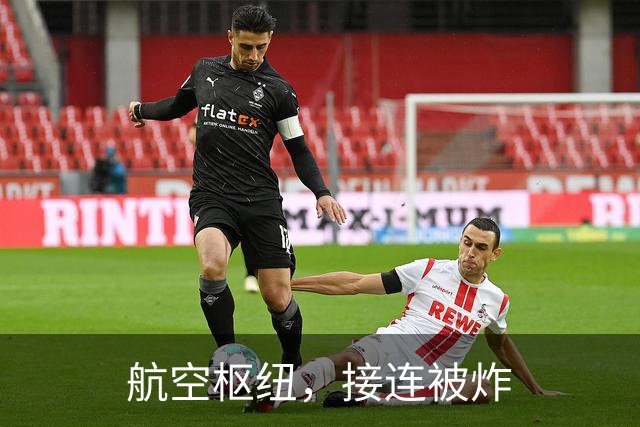 航空枢纽，接连被炸