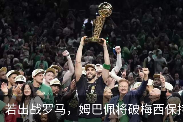 若出战罗马，姆巴佩将破梅西保持的欧冠最年轻100次出场纪录