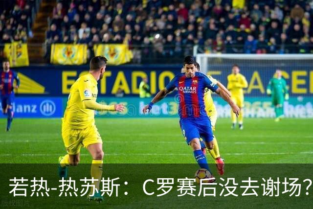 若热-热苏斯：C罗赛后没去谢场？我没注意，得问他本人才知道