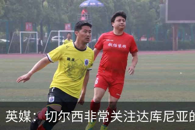 英媒：切尔西非常关注达库尼亚的成长，曼联、利物浦也有兴趣