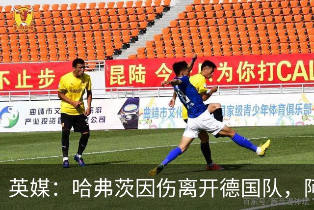 英媒：哈弗茨因伤离开德国队，阿森纳可让梅里诺顶上中锋位置