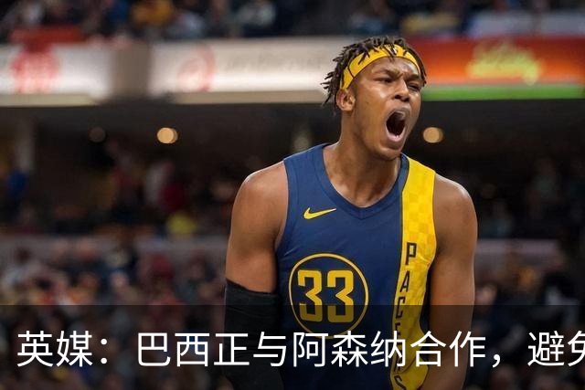 英媒：巴西正与阿森纳合作，避免加布里埃尔和吉马良斯过于劳累