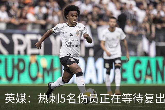 英媒：热刺5名伤员正在等待复出，波罗或许能赶上切尔西