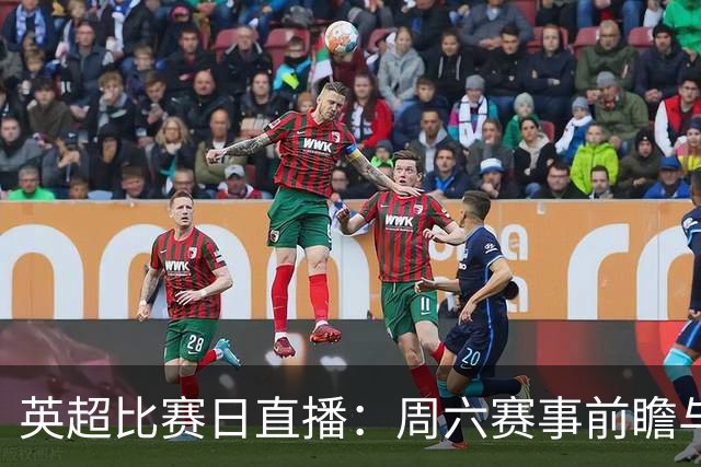 英超比赛日直播：周六赛事前瞻与看点更新