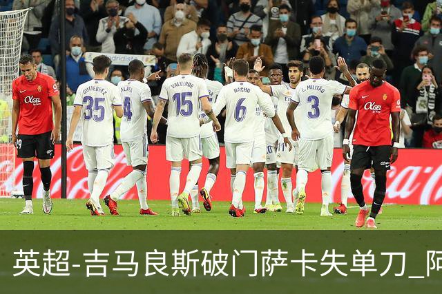 英超-吉马良斯破门萨卡失单刀 阿森纳2-1逆转利兹联