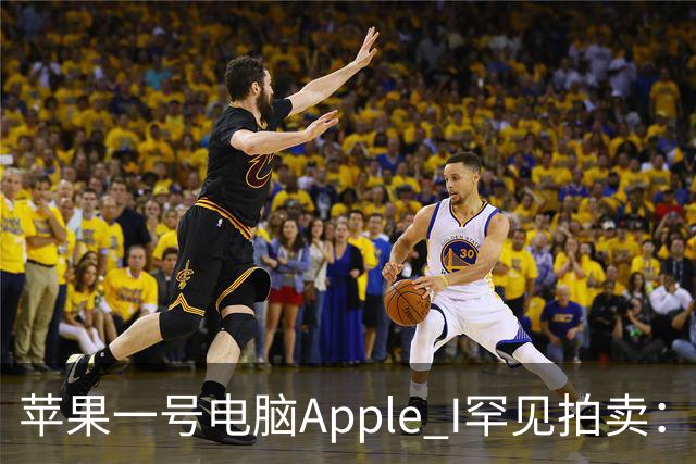 苹果一号电脑Apple I罕见拍卖：沃兹尼亚克签名主板，或拍出80万美元