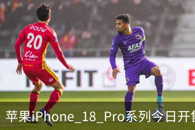苹果iPhone 18 Pro系列今日开售；赛力斯否认“2027年问界撤出华为门店”