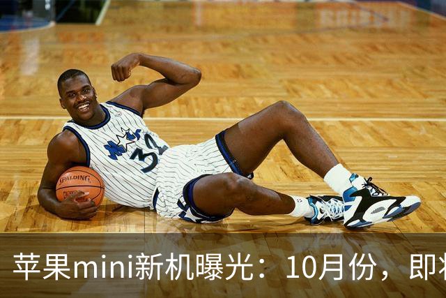 苹果mini新机曝光：10月份，即将发布！