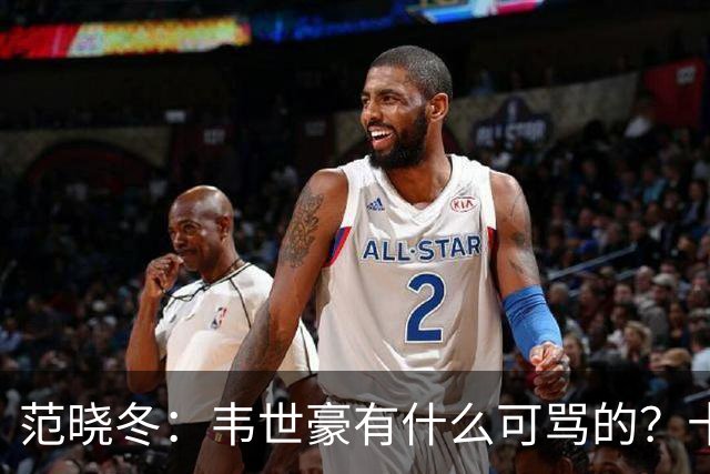 范晓冬：韦世豪有什么可骂的？十恶不赦啊？有些人纯发泄