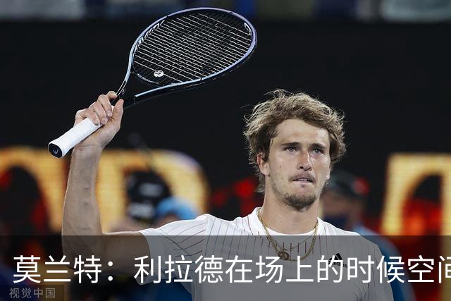 莫兰特：利拉德在场上的时候空间太大了 我们俩都在走无私的路线