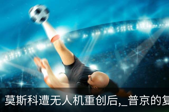 莫斯科遭无人机重创后, 普京的复仇来了! 乌克兰全境迎来猛烈打击