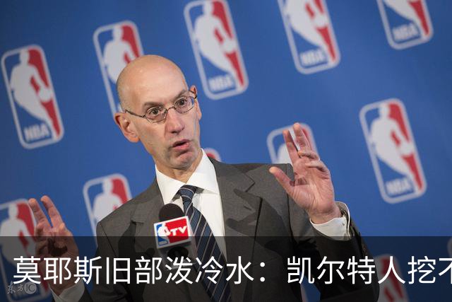 莫耶斯旧部泼冷水：凯尔特人挖不动这位英超主帅