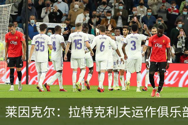 莱因克尔：拉特克利夫运作俱乐部的方式比格雷泽还糟糕