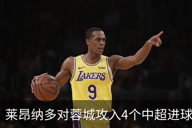 莱昂纳多对蓉城攻入4个中超进球，任一球员对阵蓉城进球并列最多