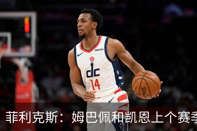 菲利克斯：姆巴佩和凯恩上个赛季表现出色，但亚马尔就是足球