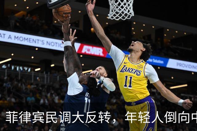 菲律宾民调大反转，年轻人倒向中国，杜家有望重整河山