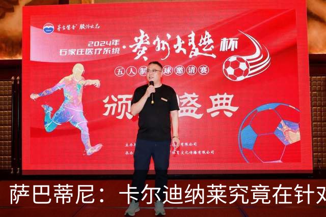 萨巴蒂尼：卡尔迪纳莱究竟在针对谁？拉比奥毕竟进球了