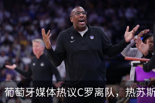 葡萄牙媒体热议C罗离队，热苏斯面临丹麦考验