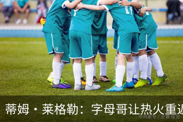 蒂姆·莱格勒：字母哥让热火重返争冠行列