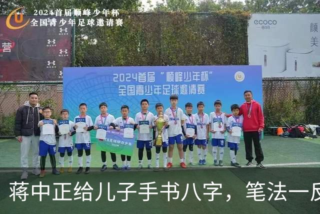 蒋中正给儿子手书八字，笔法一反常态，令人耳目一新。为什么有些人练了很久的字都写不好，而有些人只练一段时间就写好了？