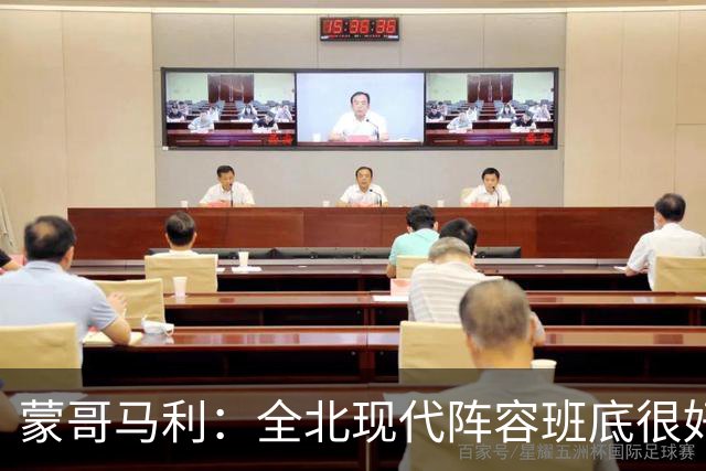 蒙哥马利：全北现代阵容班底很好，希望我们能打出最高的水平