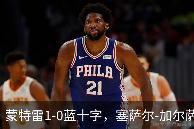 蒙特雷1-0蓝十字，塞萨尔-加尔萨制胜