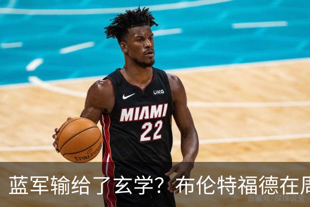 蓝军输给了玄学？布伦特福德在周五踢过7场英超，取得6胜1平