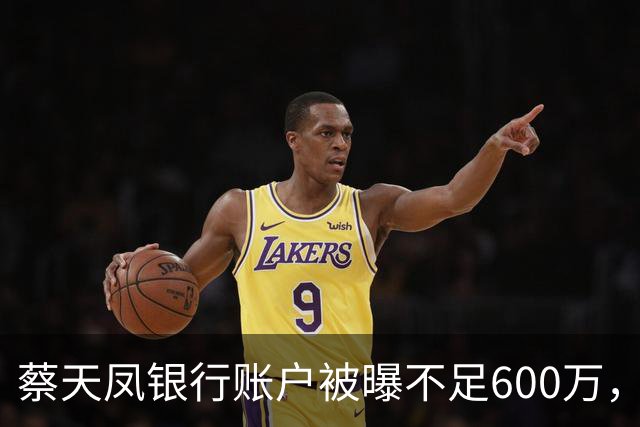 蔡天凤银行账户被曝不足600万，房产已抵押，蔡母称亲家给了三亿