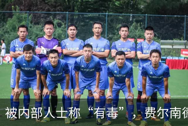 被内部人士称“有毒”，费尔南德斯公开质疑卡里克战术